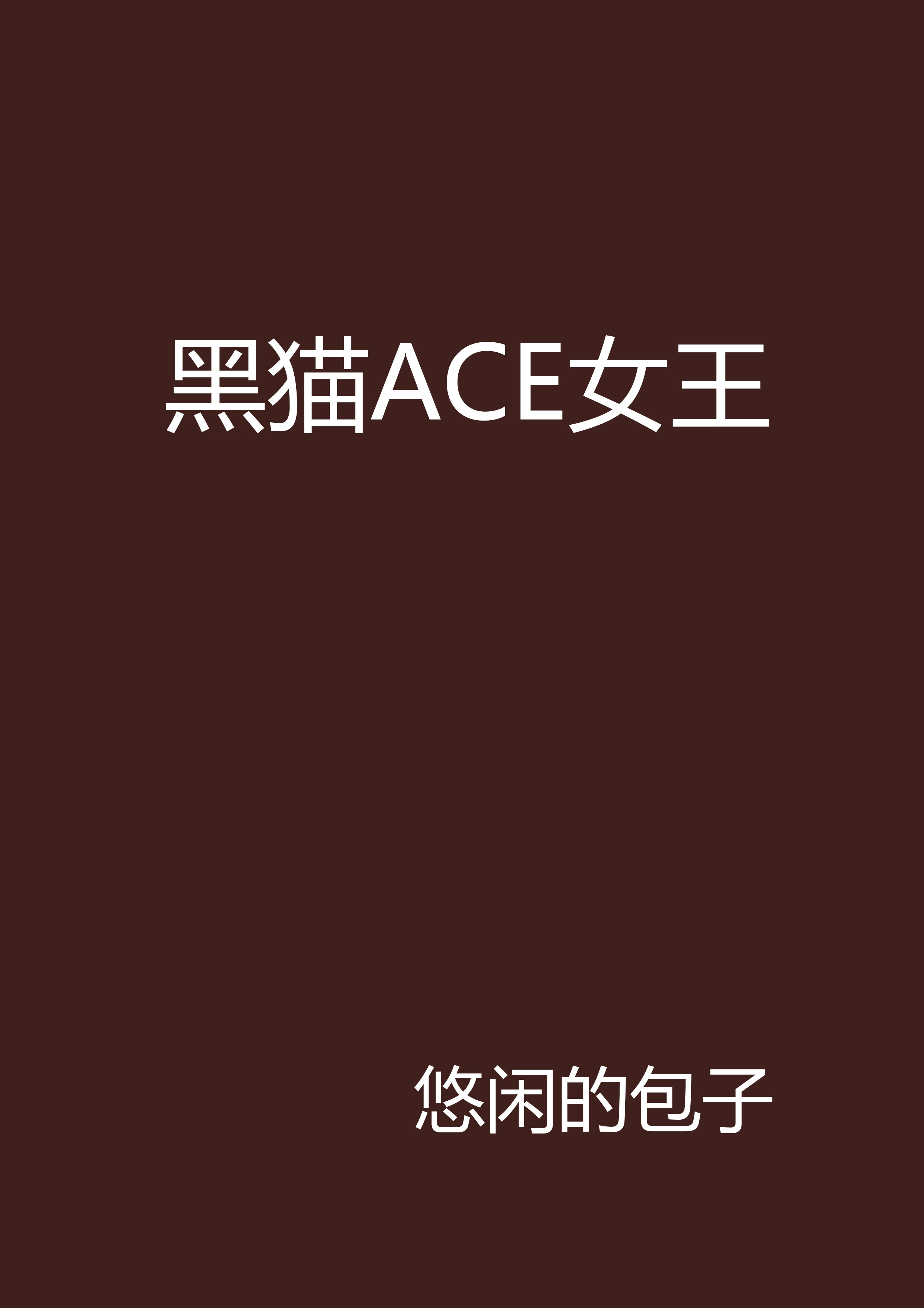 黑貓ACE女王