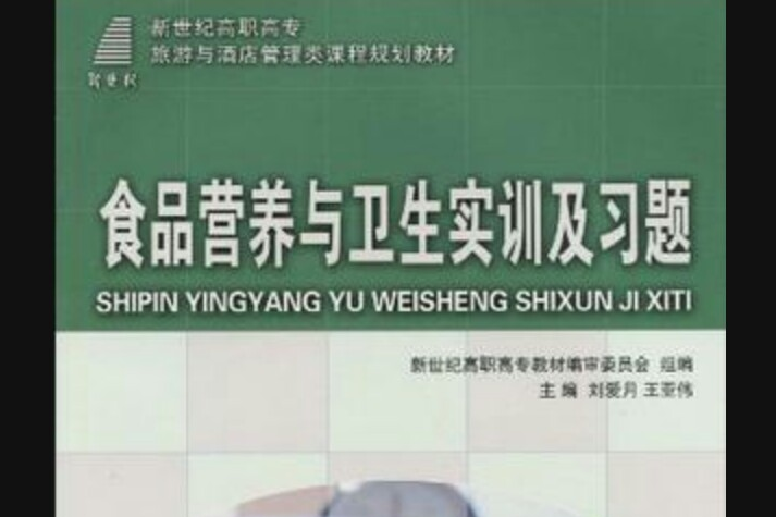 （高職高專）食品營養與衛生實訓及習題(食品營養與衛生實訓及習題)