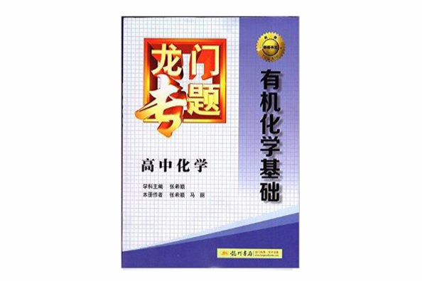 新版龍門專題C-5高中化學有機化學基礎