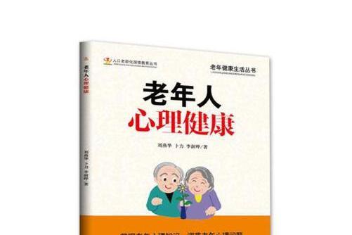 老年人心理健康(2020年華齡出版社出版的圖書)