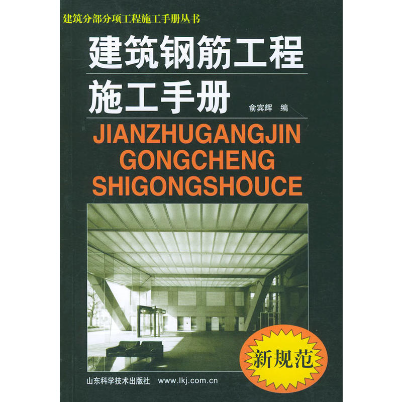 建築鋼筋工程施工手冊