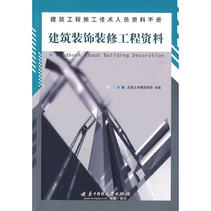 建築工程施工技術人員資料手冊