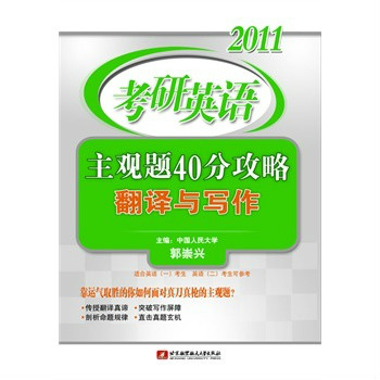 2011考研英語主觀題40分攻略：翻譯與寫作