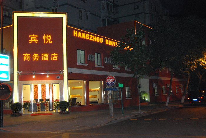 杭州賓悅商務酒店