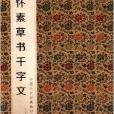 中國歷代經典碑帖輯選：懷素草書千字文