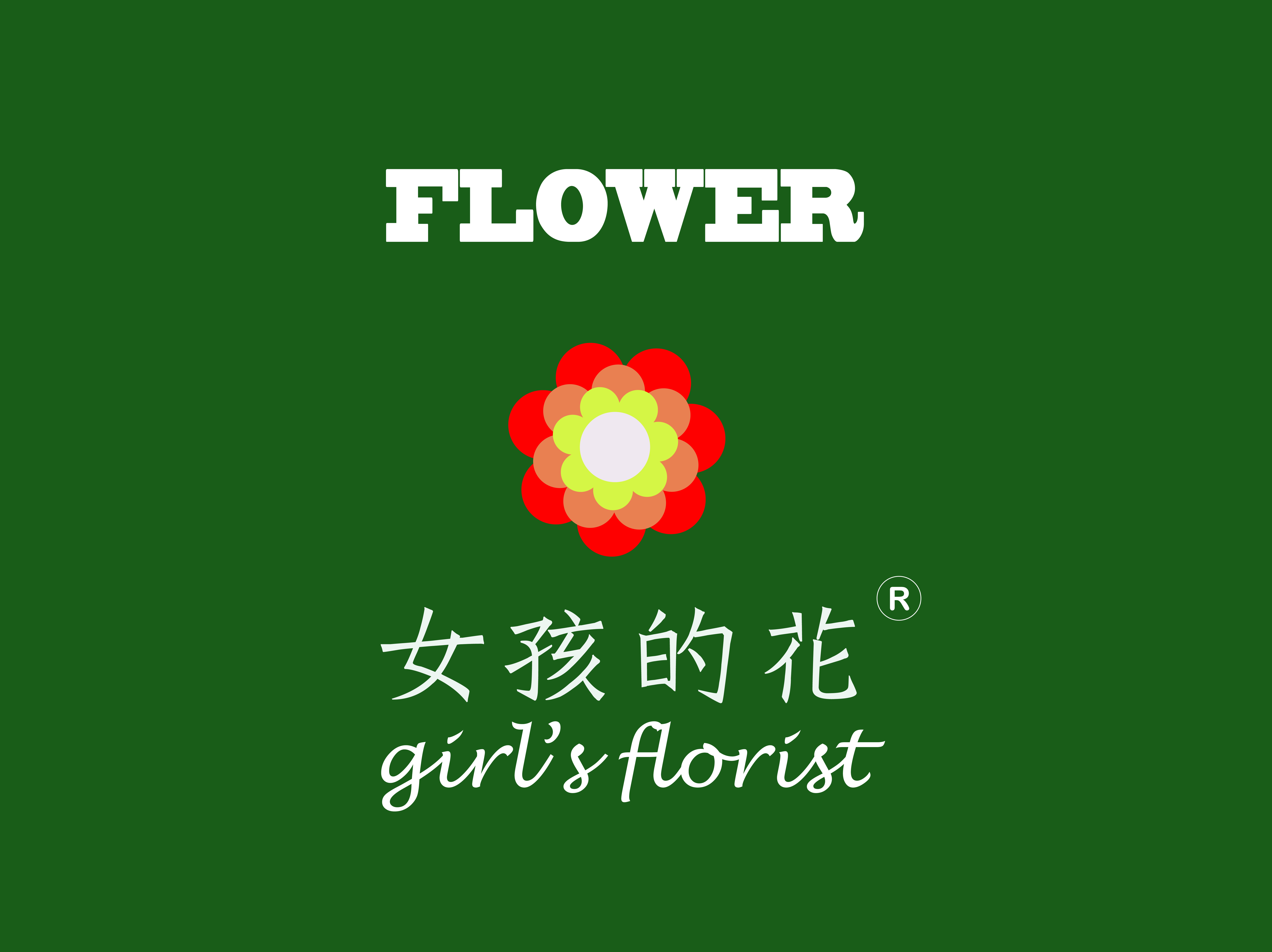 女孩的花