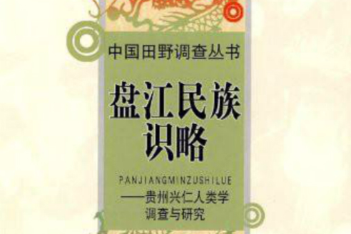 盤江民族識略：貴州興仁人類學調查與研究