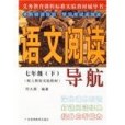 語文閱讀導航七年級（下冊）