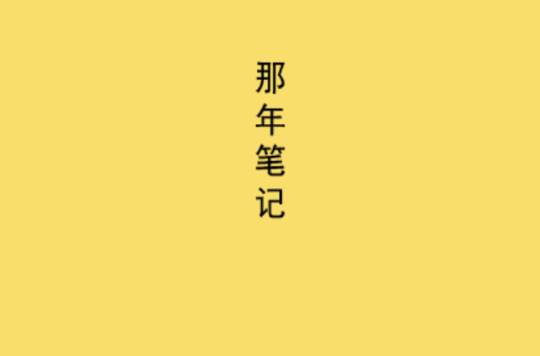 那年筆記