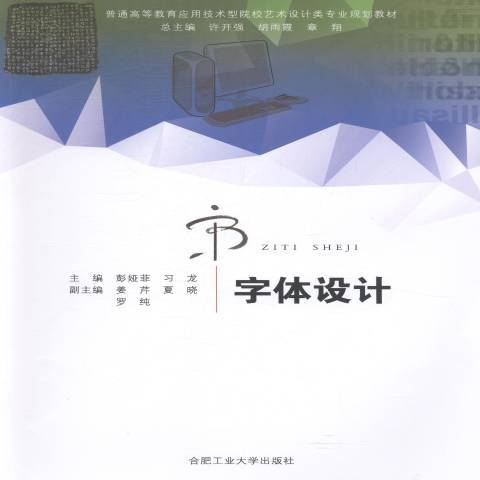 字型設計(2016年合肥工業大學出版社出版的圖書)