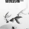 做我的唯一(宓麗創作的網路小說)