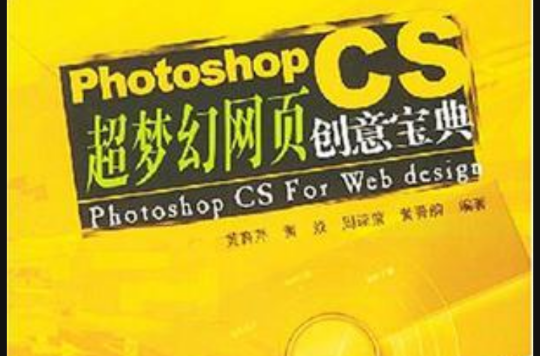 Photoshop CS超夢幻網頁創意寶典