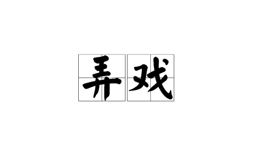 弄戲(漢語詞語)