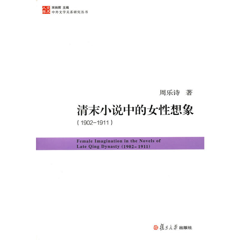 清末小說中的女性想像：1902—1911