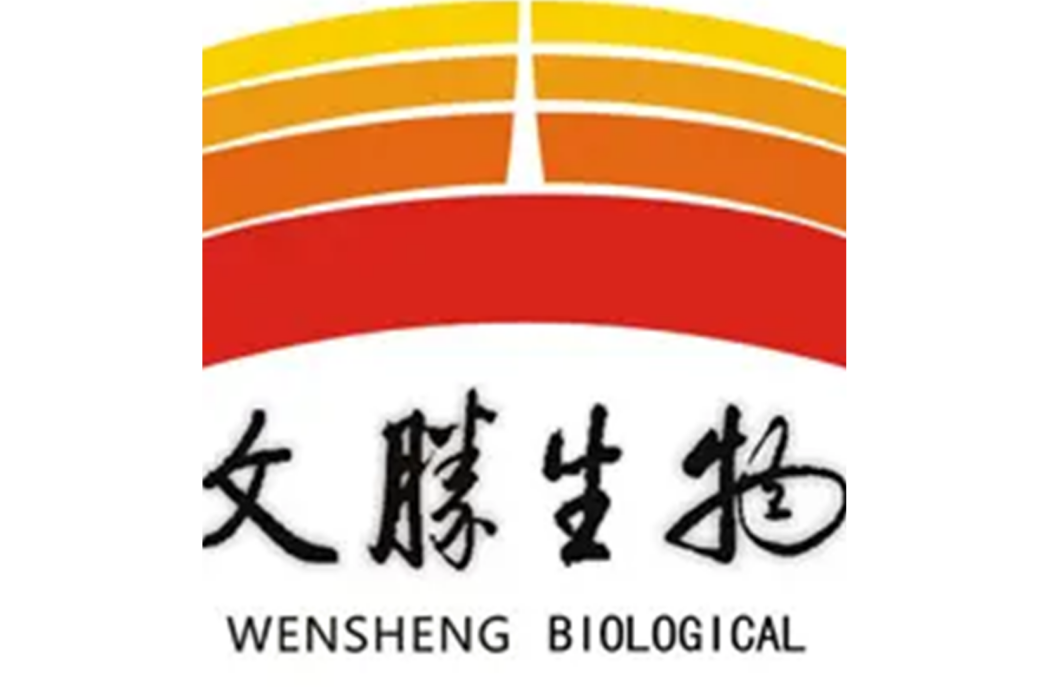 安徽省文勝生物工程股份有限公司