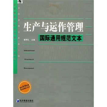 企業生產與運作管理國際通用規範文本