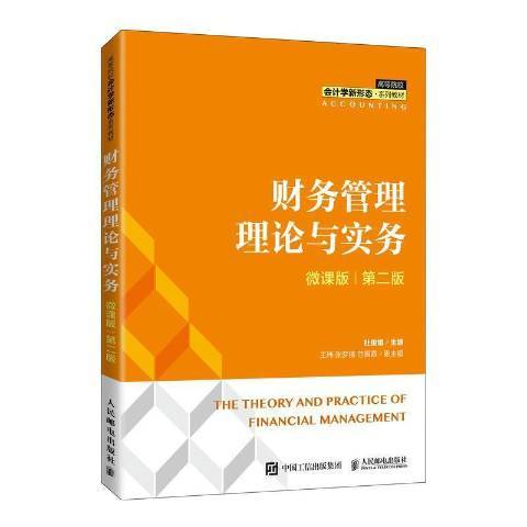 財務管理理論與實務(2021年人民郵電出版社出版的圖書)