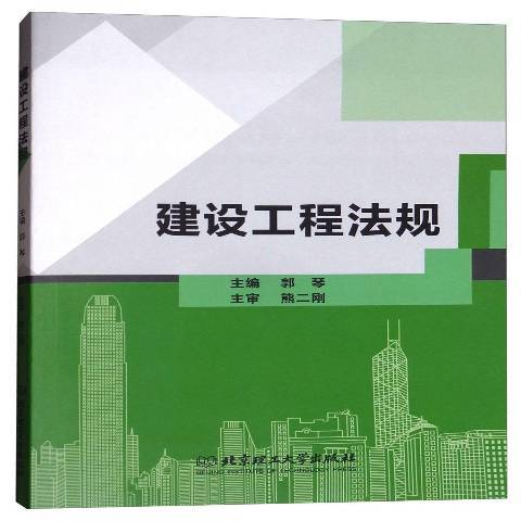 建設工程法規(2018年北京理工大學出版社出版的圖書)