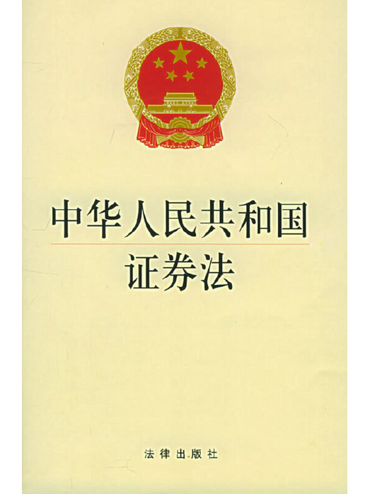 中華人民共和國證券法(2005年法律出版社出版的圖書)