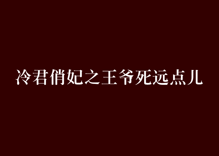 冷君俏妃之王爺死遠點兒