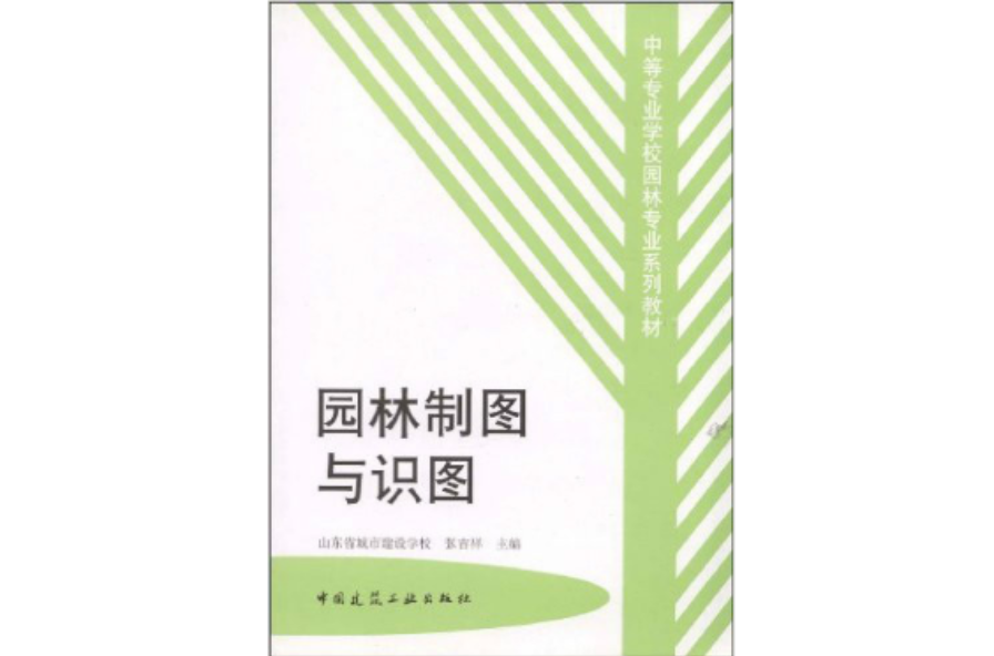 中等專業學校園林專業系列教材·園林製圖與識圖