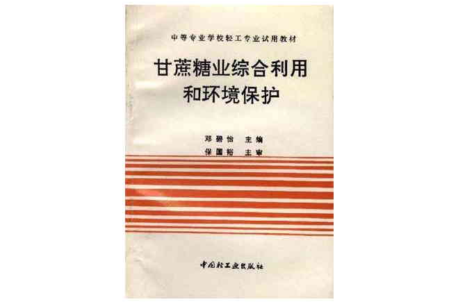 甘蔗糧業綜合利用和環境保護