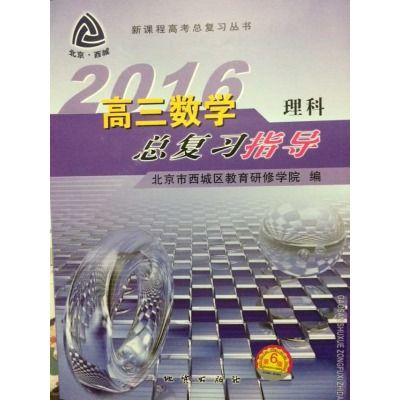 高三數學總複習指導