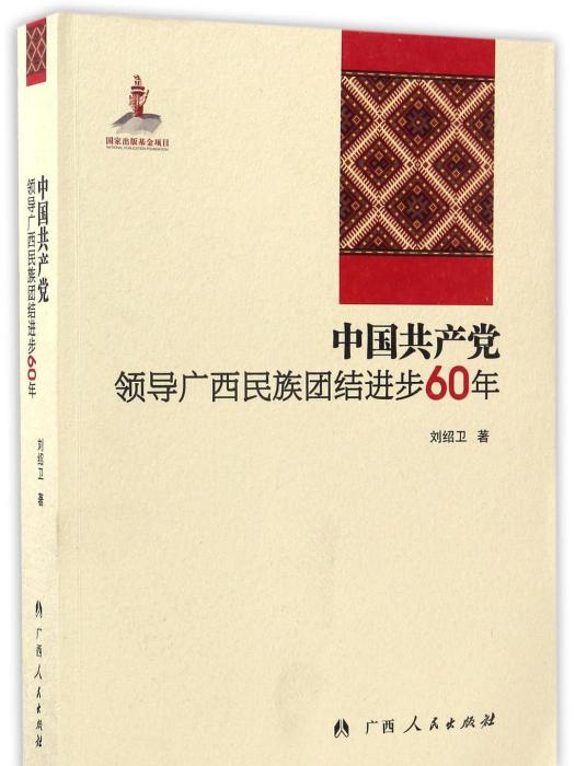 中國共產黨領導廣西民族團結進步60周年