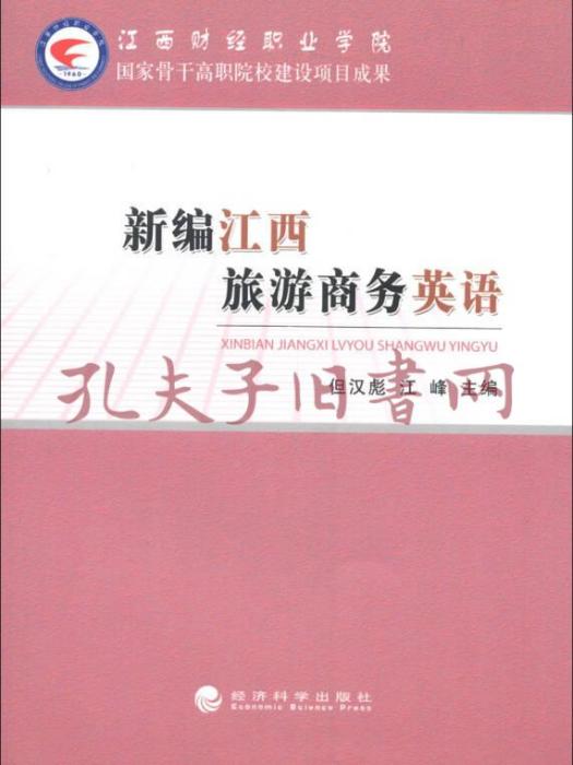 新編江西旅遊商務英語