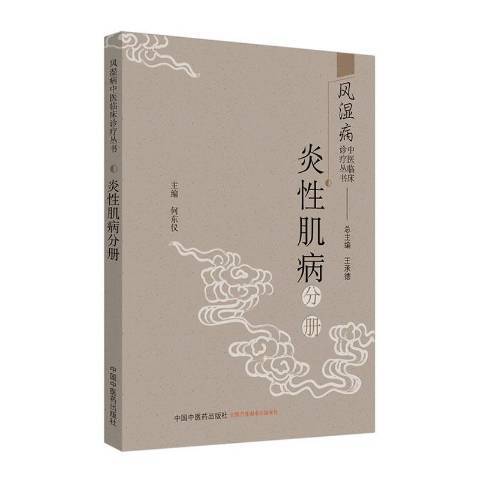 風濕病中醫臨床診療叢書·炎性肌病分冊