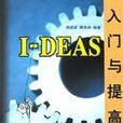 I-DEAS入門與提高