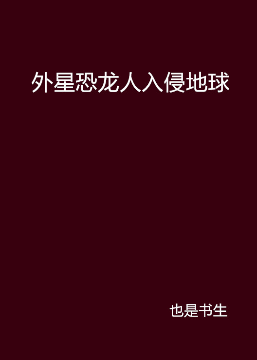 外星恐龍人入侵地球