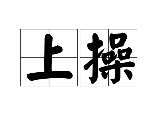 上操