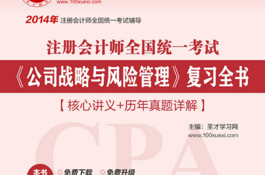 2014年註冊會計師《公司戰略與風險管理》複習全書【核心講義+歷年真題詳解】