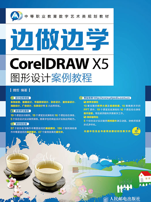 邊做邊學——CorelDRAW X5圖形設計案例教程