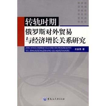 轉軌時期俄羅斯對外貿易與經濟成長關係研究