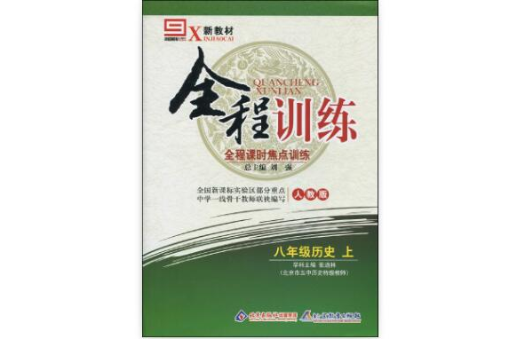 新教材全程訓練·全程課時焦點訓練：8年級歷史