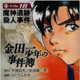 金田一少年の事件簿File(2005年3月さとう ふみや編寫、講談社出版的圖書)