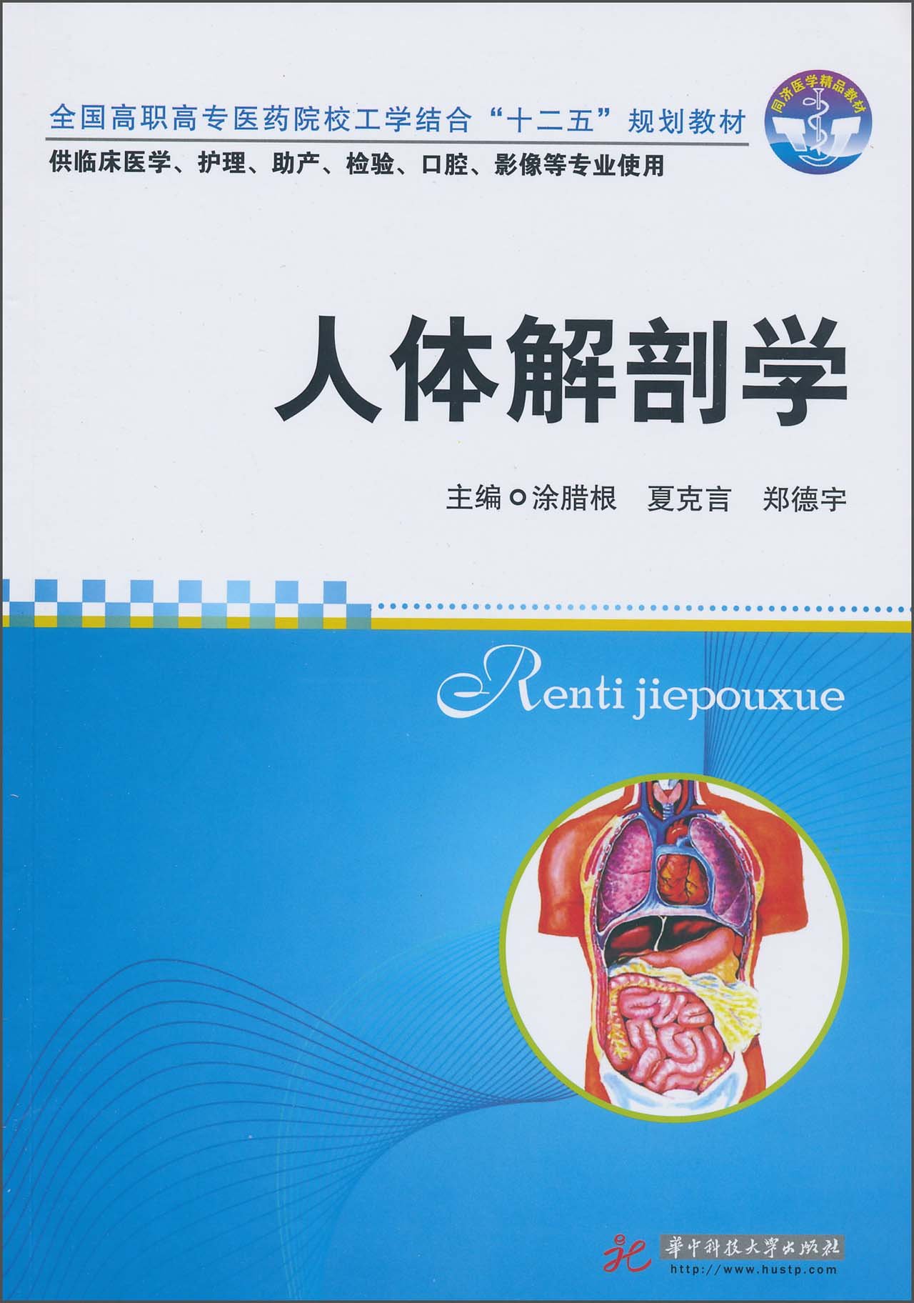 人體解剖學(2010年華中科技大學出版社出版的圖書)