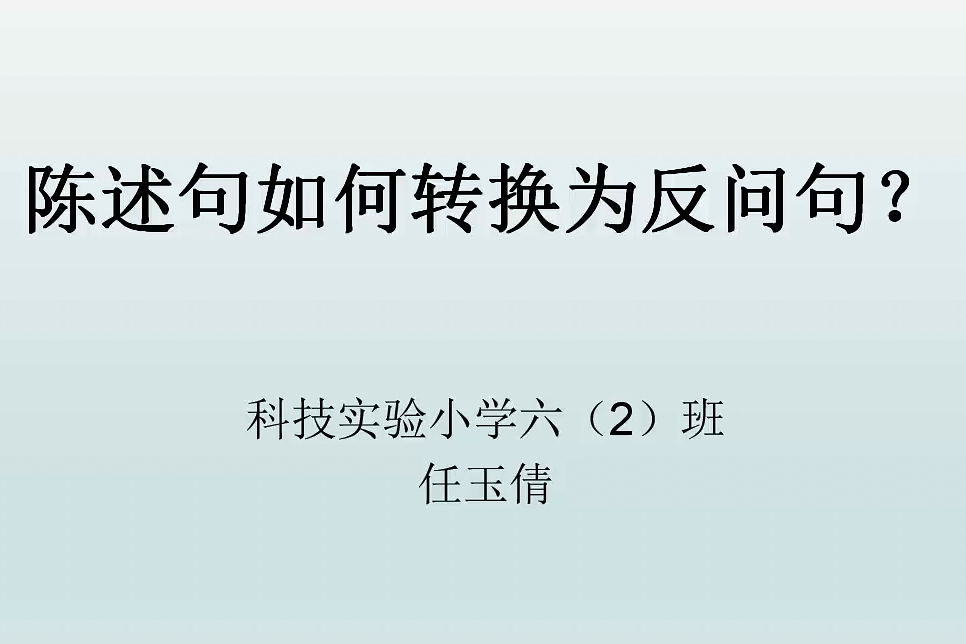 陳述句如何轉換為反問句？