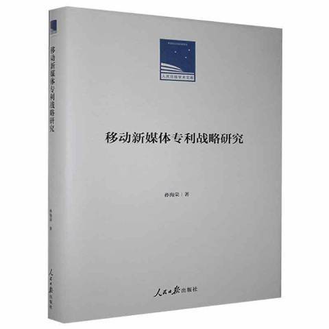 移動新媒體專利戰略研究