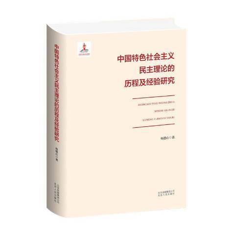 中國社會主義民主理論的歷程及經驗研究