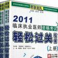 2011臨床執業醫師資格考試輕鬆過關指南