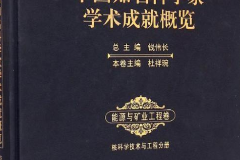 20世紀中國知名科學家學術成就概覽能源與礦業工程卷·核科學技術與工程分冊