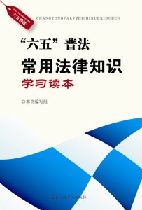 六五普法·常用法律知識學習讀本