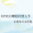 HP依舊糟糕的情人節