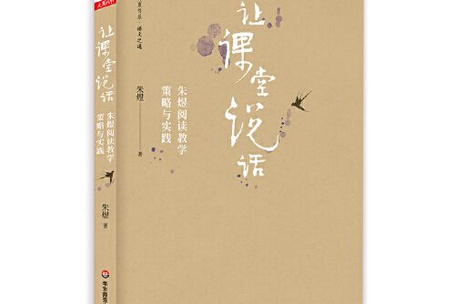 讓課堂說話：朱煜閱讀教學策略與實踐大夏書系