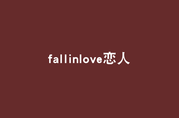 fallinlove戀人