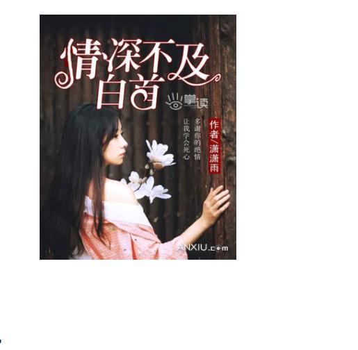 情深不及白首(奧豆網小說)