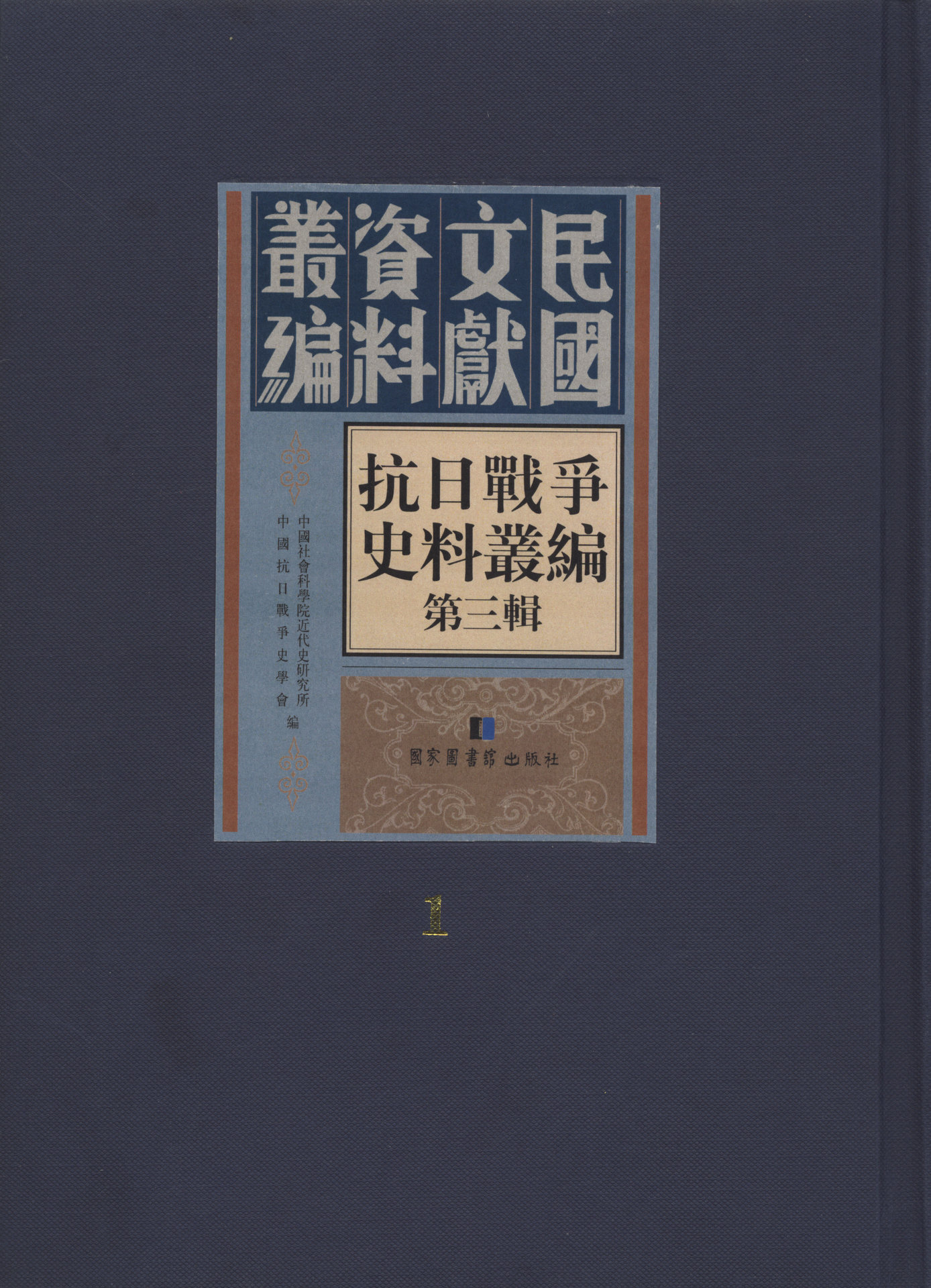 抗日戰爭史料叢編：第三輯（全五十冊）